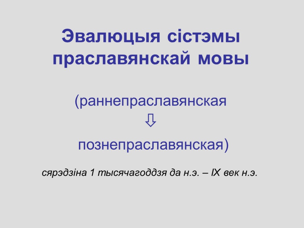 Эвалюцыя сістэмы праславянскай мовы (раннепраславянская  познепраславянская) сярэдзіна 1 тысячагоддзя да н.э. – IX